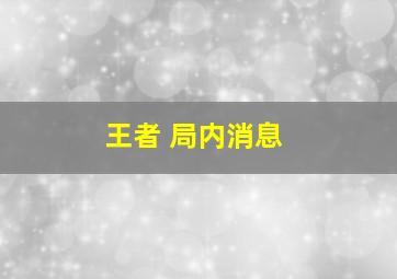 王者 局内消息